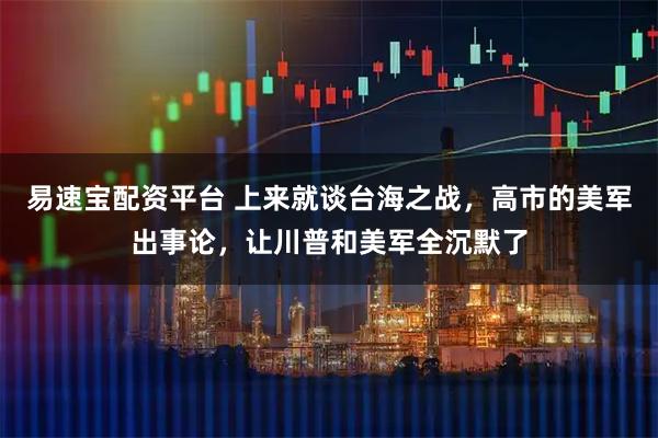 易速宝配资平台 上来就谈台海之战，高市的美军出事论，让川普和美军全沉默了